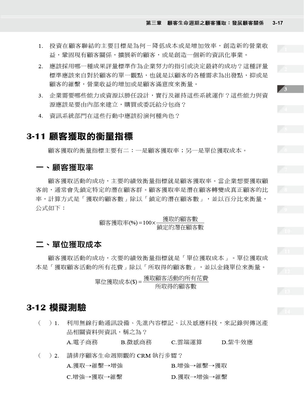 顧客關係管理應用與認證（第二版）－－CRMA顧客關係管理助理管理師認證指定教材