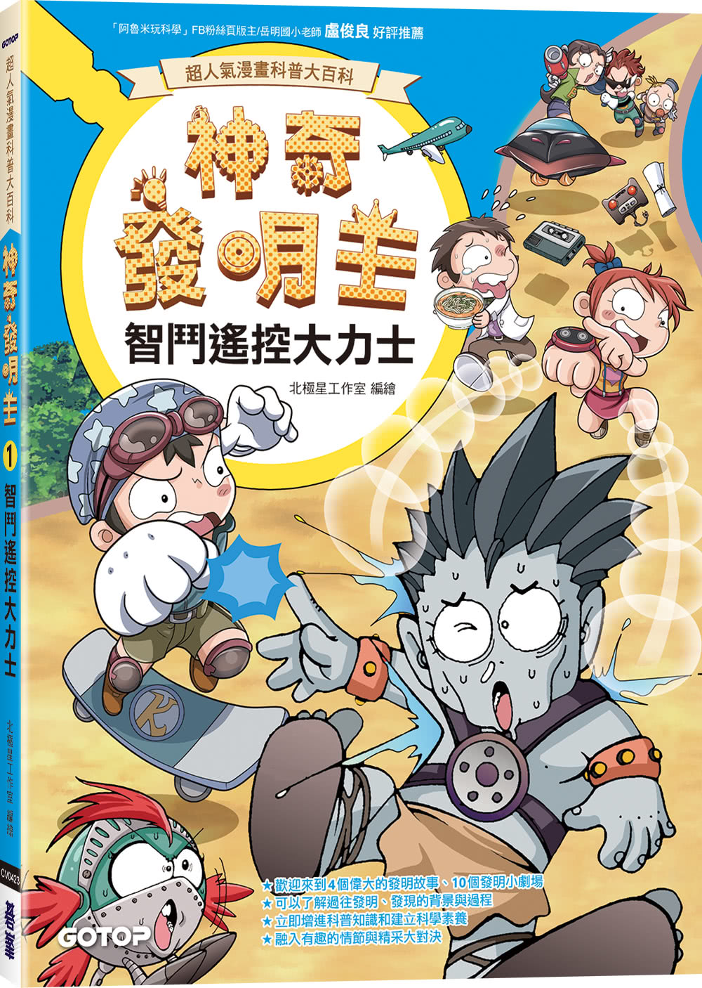 【超人氣漫畫科普大百科】神奇發明王（1〜4）套書（共四冊）