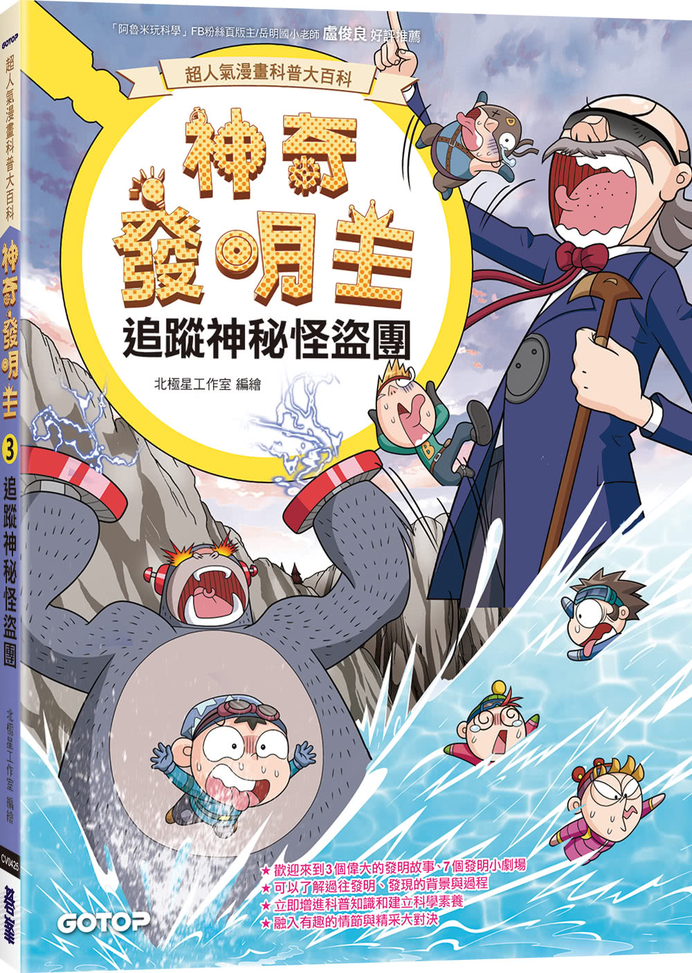 【超人氣漫畫科普大百科】神奇發明王（1〜4）套書（共四冊）