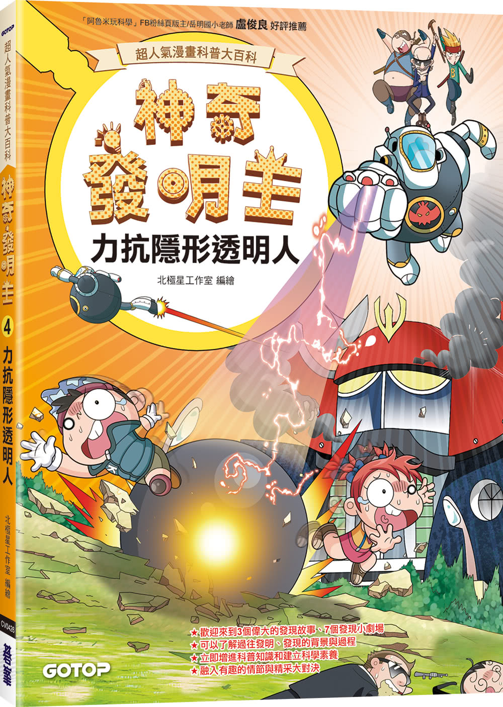 【超人氣漫畫科普大百科】神奇發明王（1〜4）套書（共四冊）