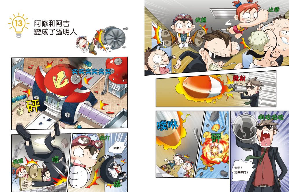 【超人氣漫畫科普大百科】神奇發明王（1〜4）套書（共四冊）