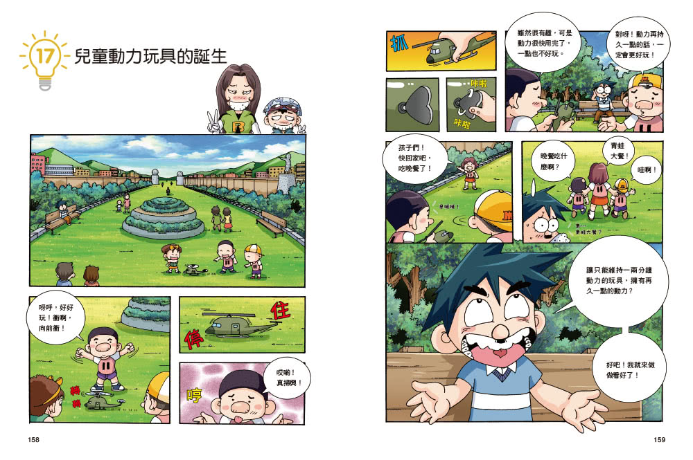 【超人氣漫畫科普大百科】神奇發明王（1〜4）套書（共四冊）