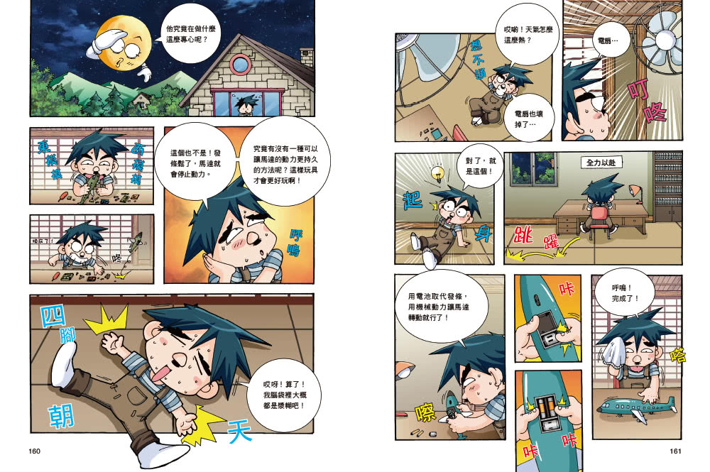 【超人氣漫畫科普大百科】神奇發明王（1〜4）套書（共四冊）