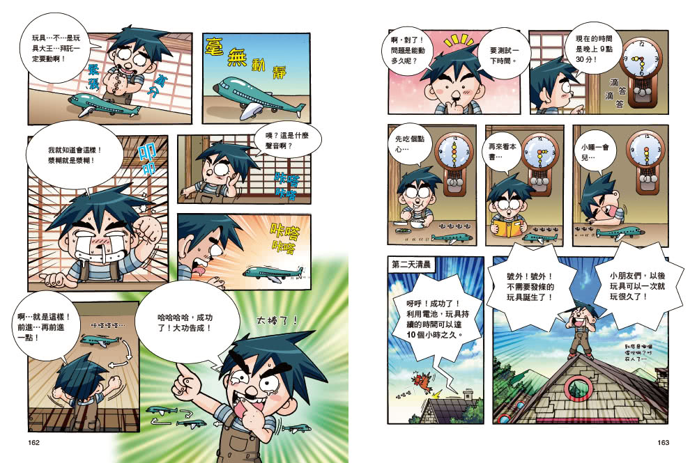 【超人氣漫畫科普大百科】神奇發明王（1〜4）套書（共四冊）