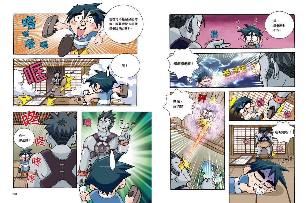 【超人氣漫畫科普大百科】神奇發明王（1〜4）套書（共四冊）