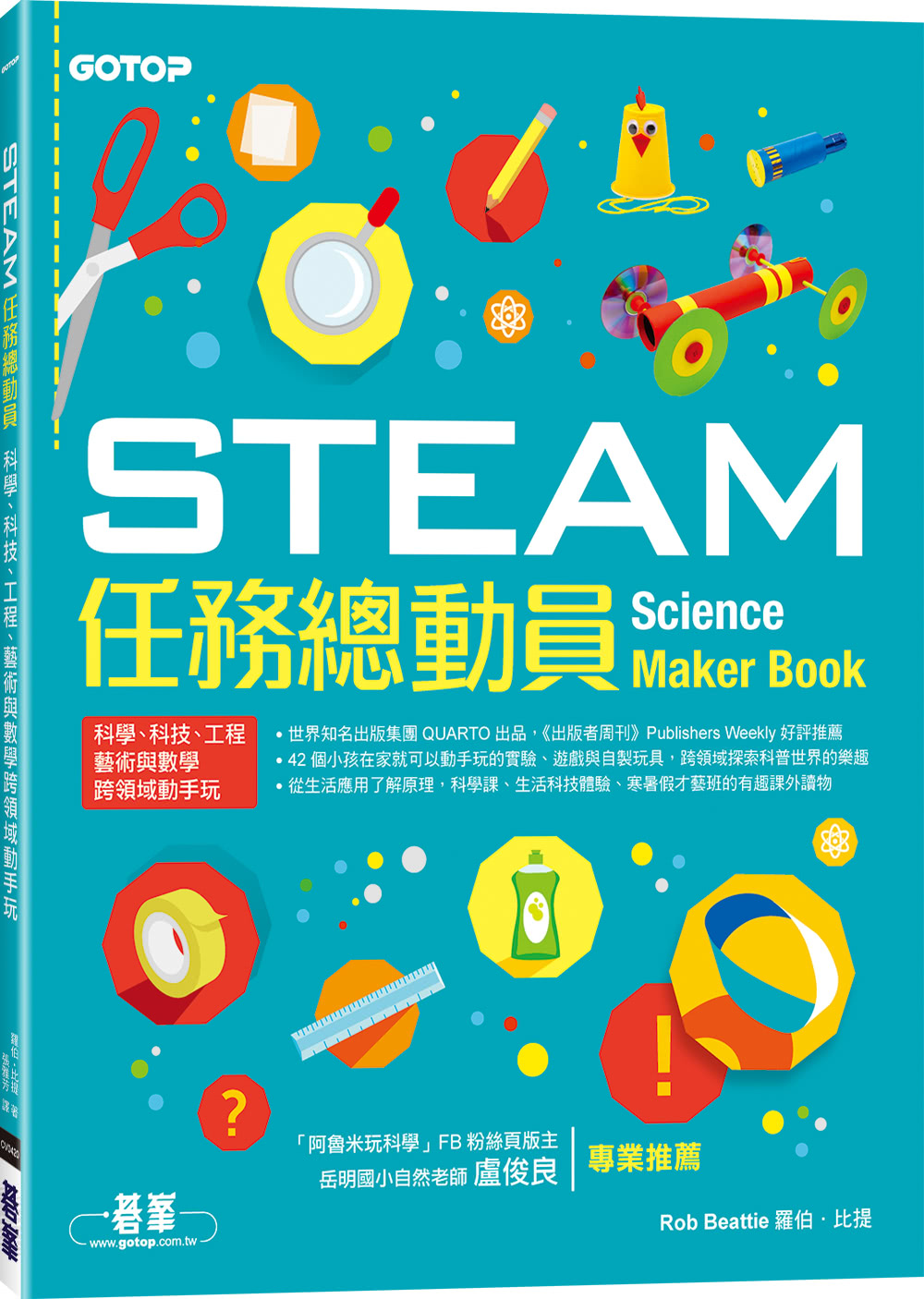 STEAM科學玩起來套書（共三冊）