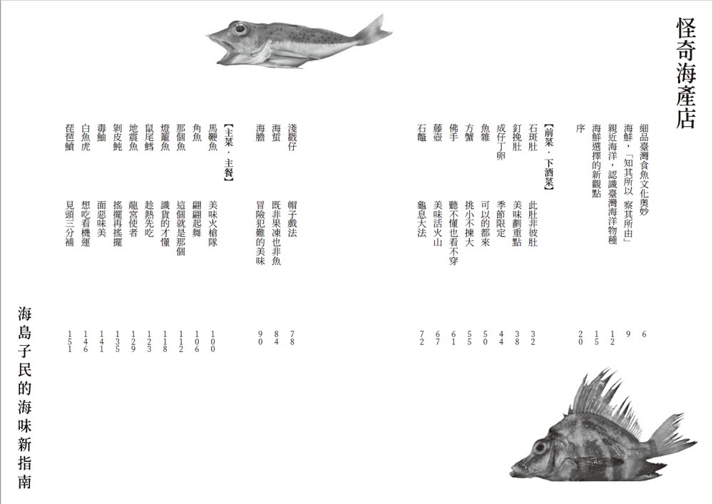 怪奇海產店：海島子民的海味新指南
