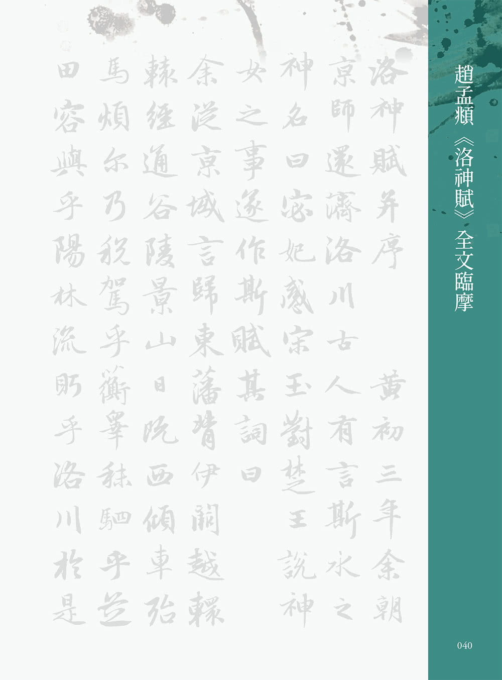 名家書法練習帖∣趙孟頫•洛神賦