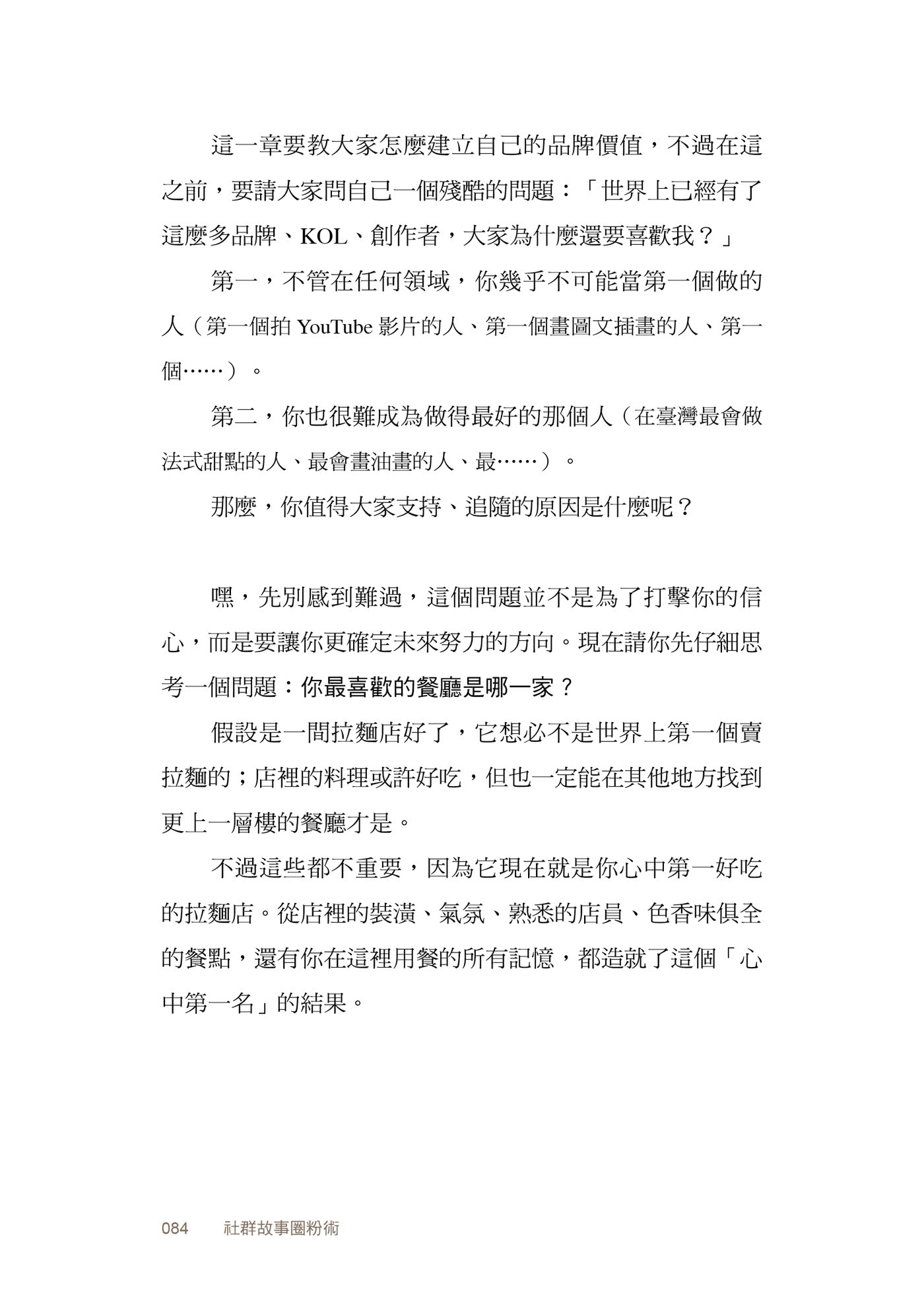 社群故事圈粉術：將流量變現，讓興趣為你工作