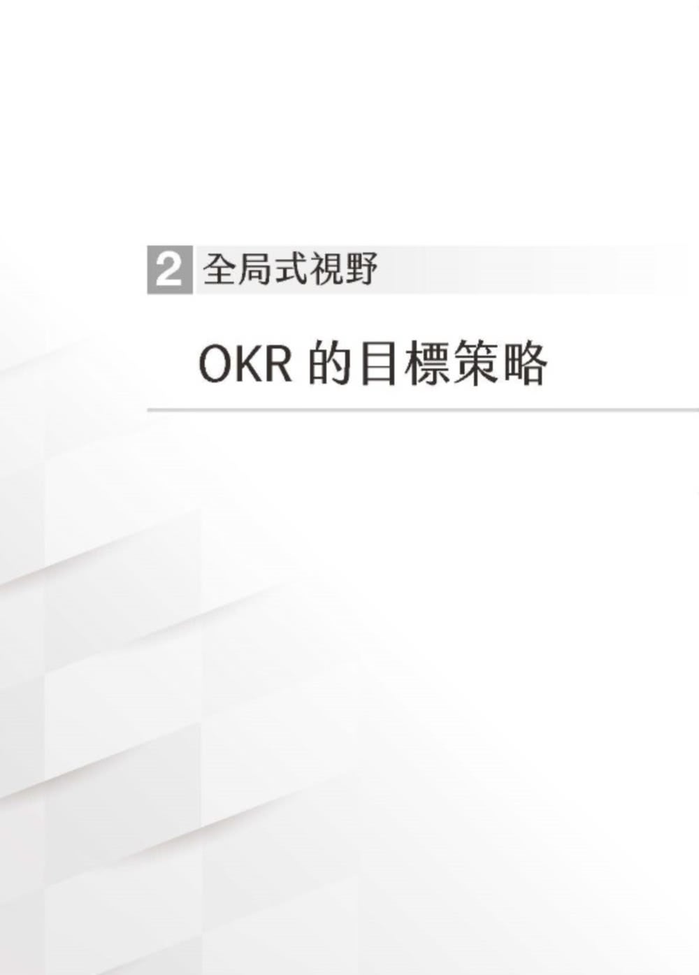 你真的搞懂OKR了嗎？以Intel為師，打造最強作戰部隊：CEO、主管、人事培訓部門必讀！