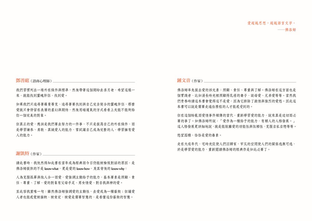 愛的藝術（心理學不朽經典x2023年愛的行動手帳）：心理學大師佛洛姆談愛的真諦 一本學習如何去愛的聖經