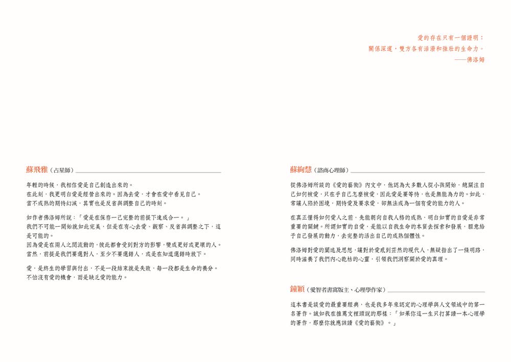 愛的藝術（心理學不朽經典x2023年愛的行動手帳）：心理學大師佛洛姆談愛的真諦 一本學習如何去愛的聖經