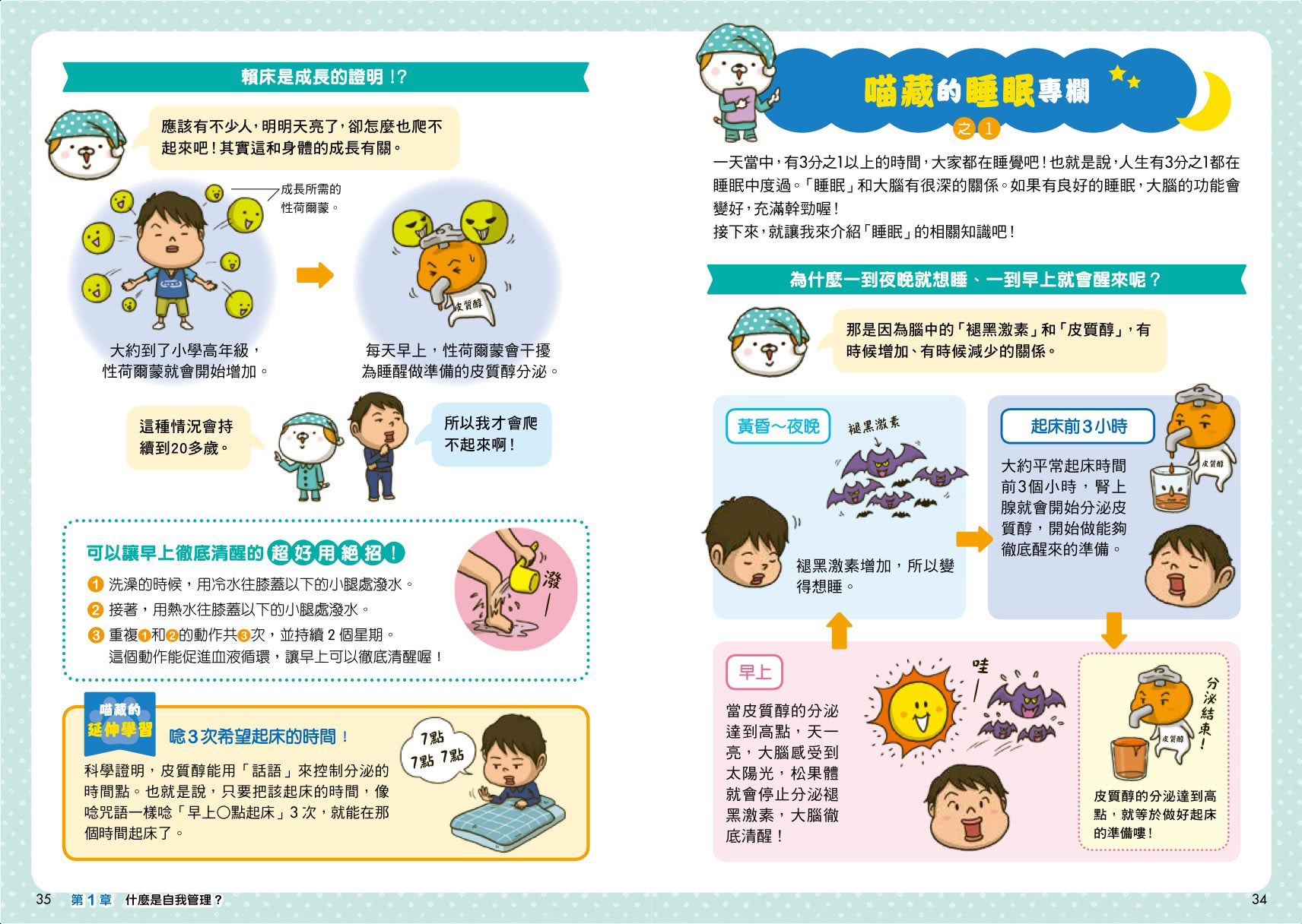 看漫畫輕鬆學：開學收心操（自我管理＋快樂學習＋創意思考）