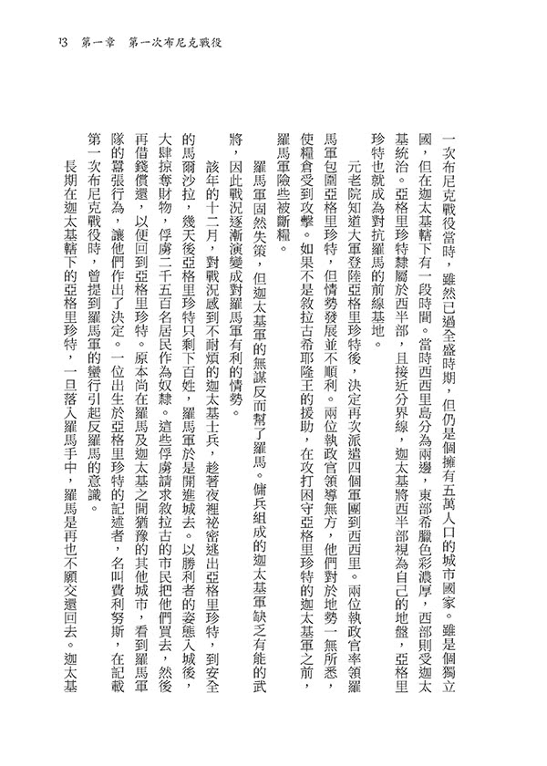 羅馬人的故事Ⅱ――漢尼拔戰記（修訂二版）