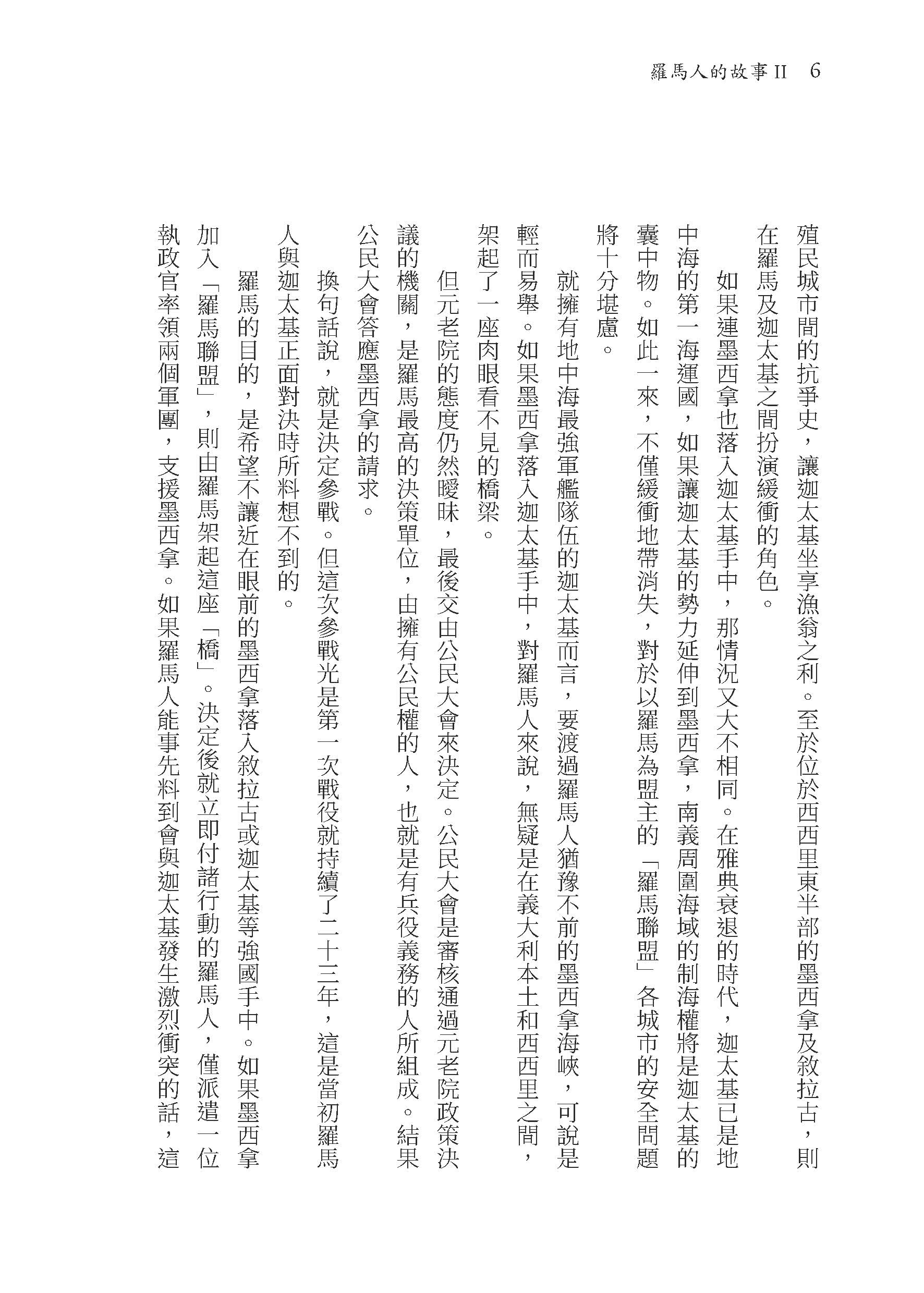 羅馬人的故事Ⅱ――漢尼拔戰記（修訂二版）