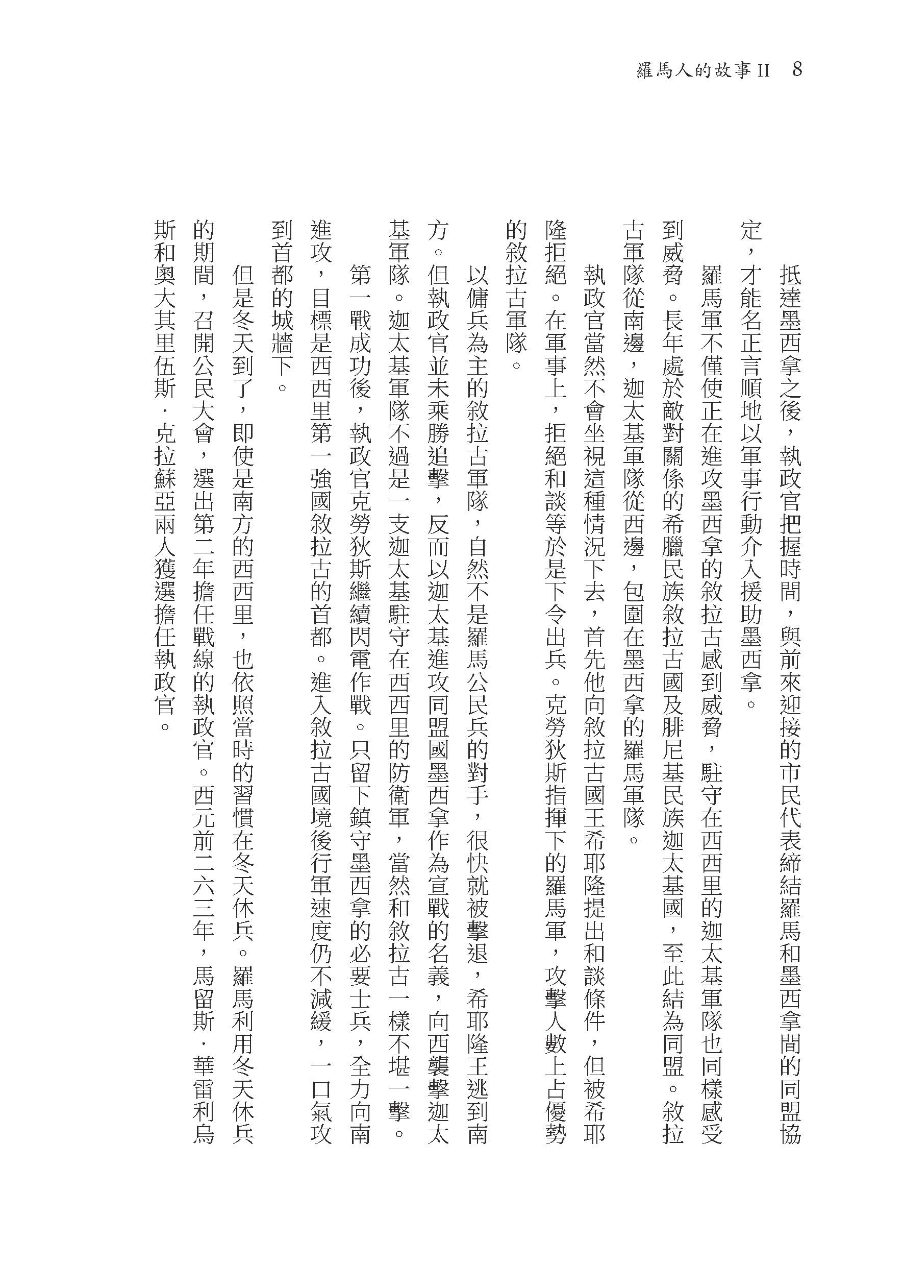 羅馬人的故事Ⅱ――漢尼拔戰記（修訂二版）