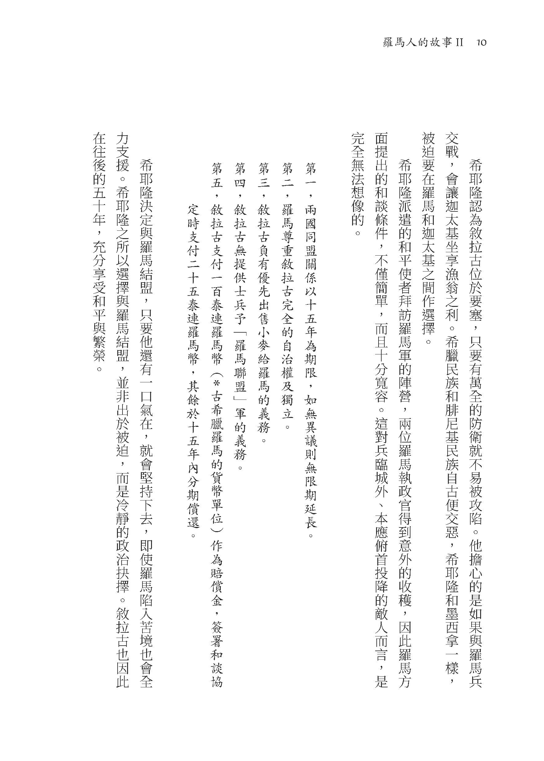 羅馬人的故事Ⅱ――漢尼拔戰記（修訂二版）