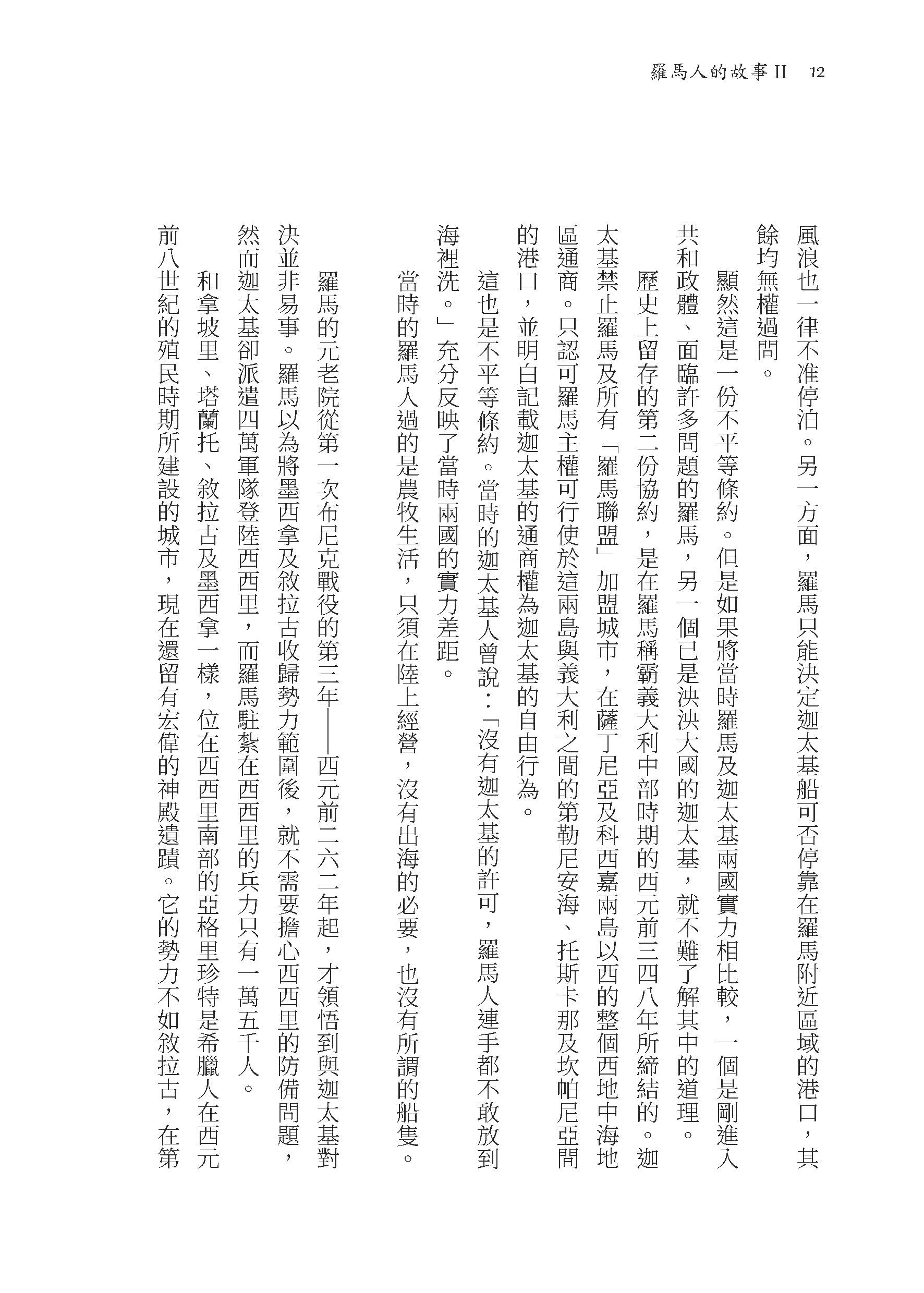 羅馬人的故事Ⅱ――漢尼拔戰記（修訂二版）