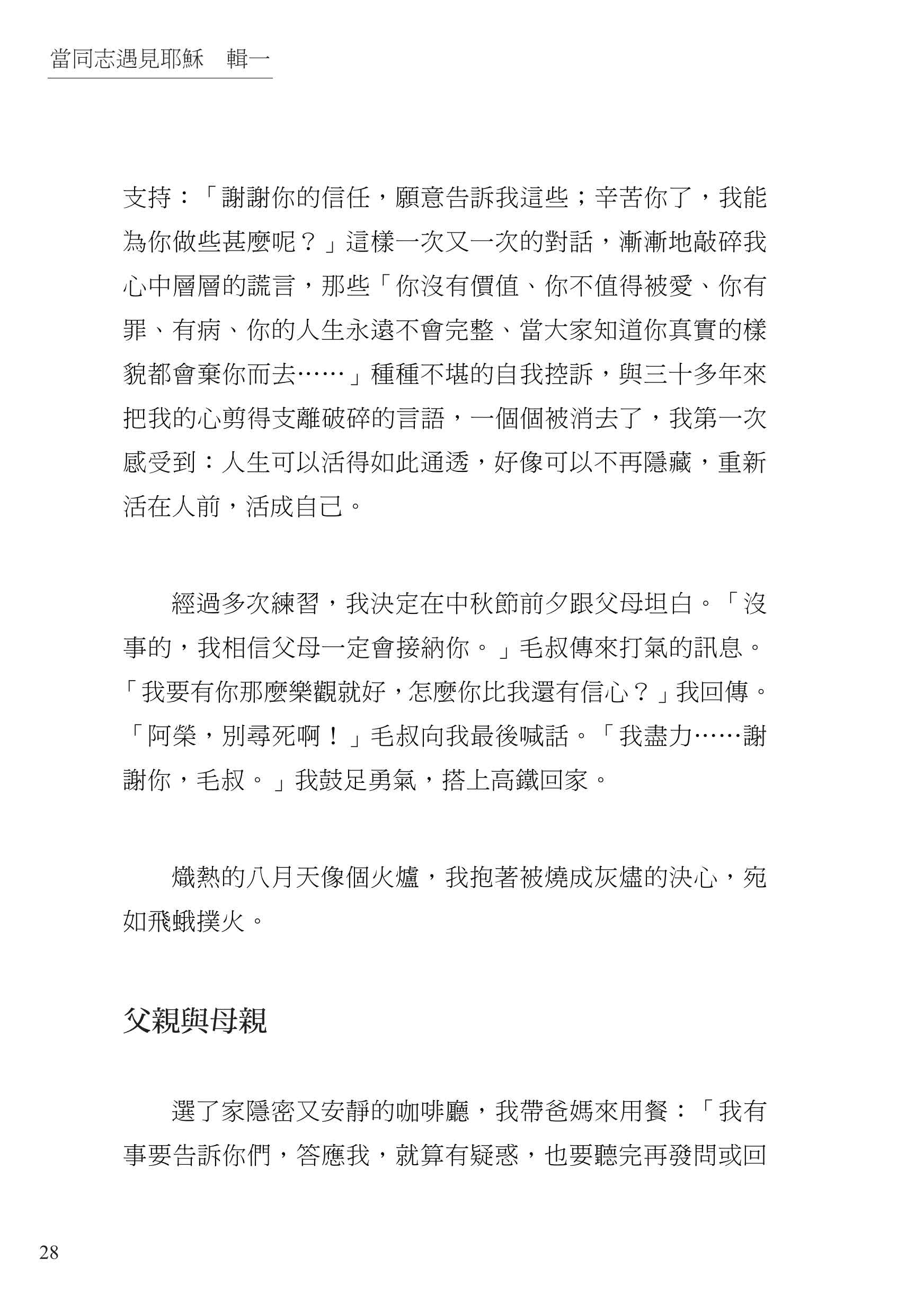 當同志遇見耶穌