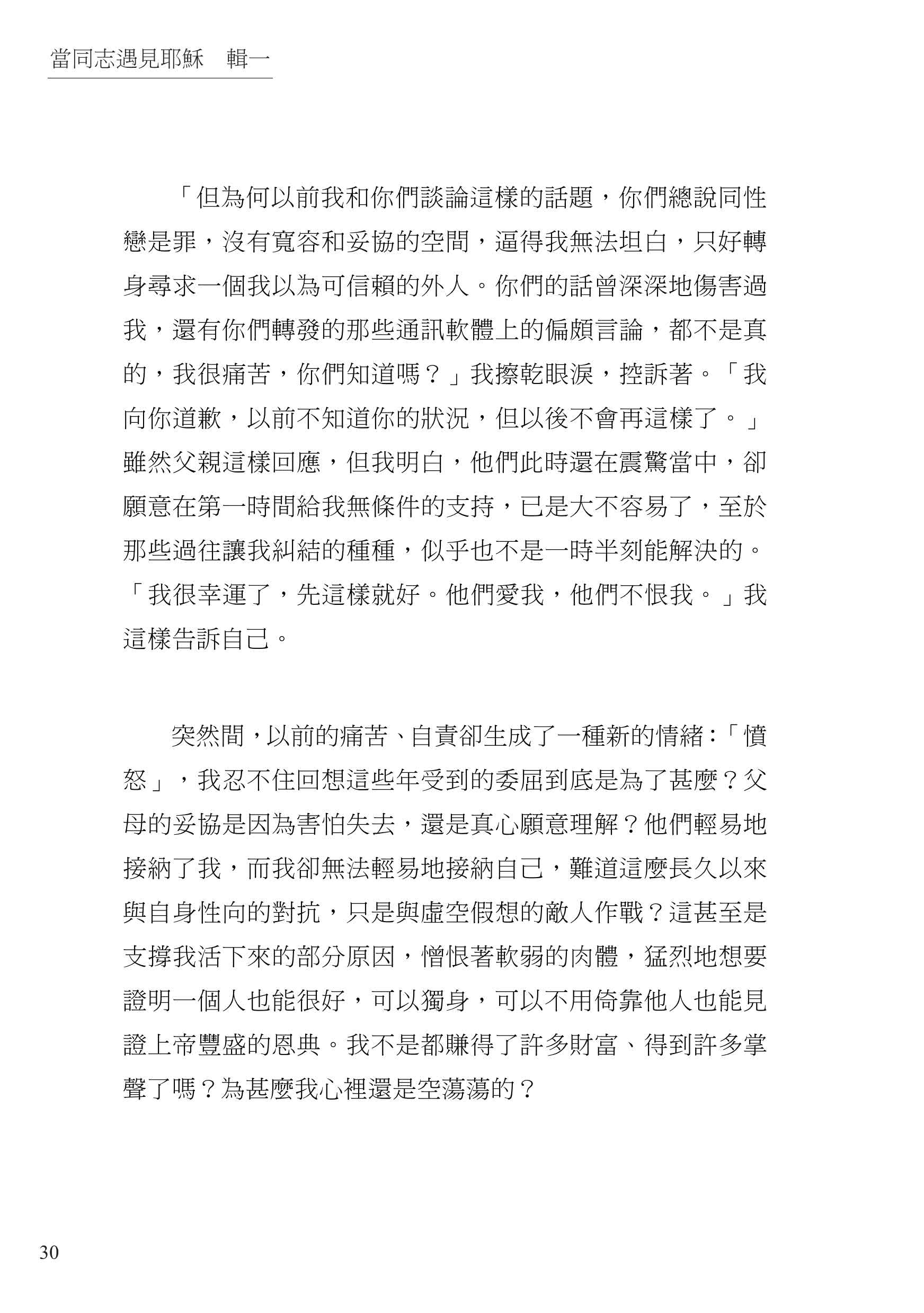 當同志遇見耶穌