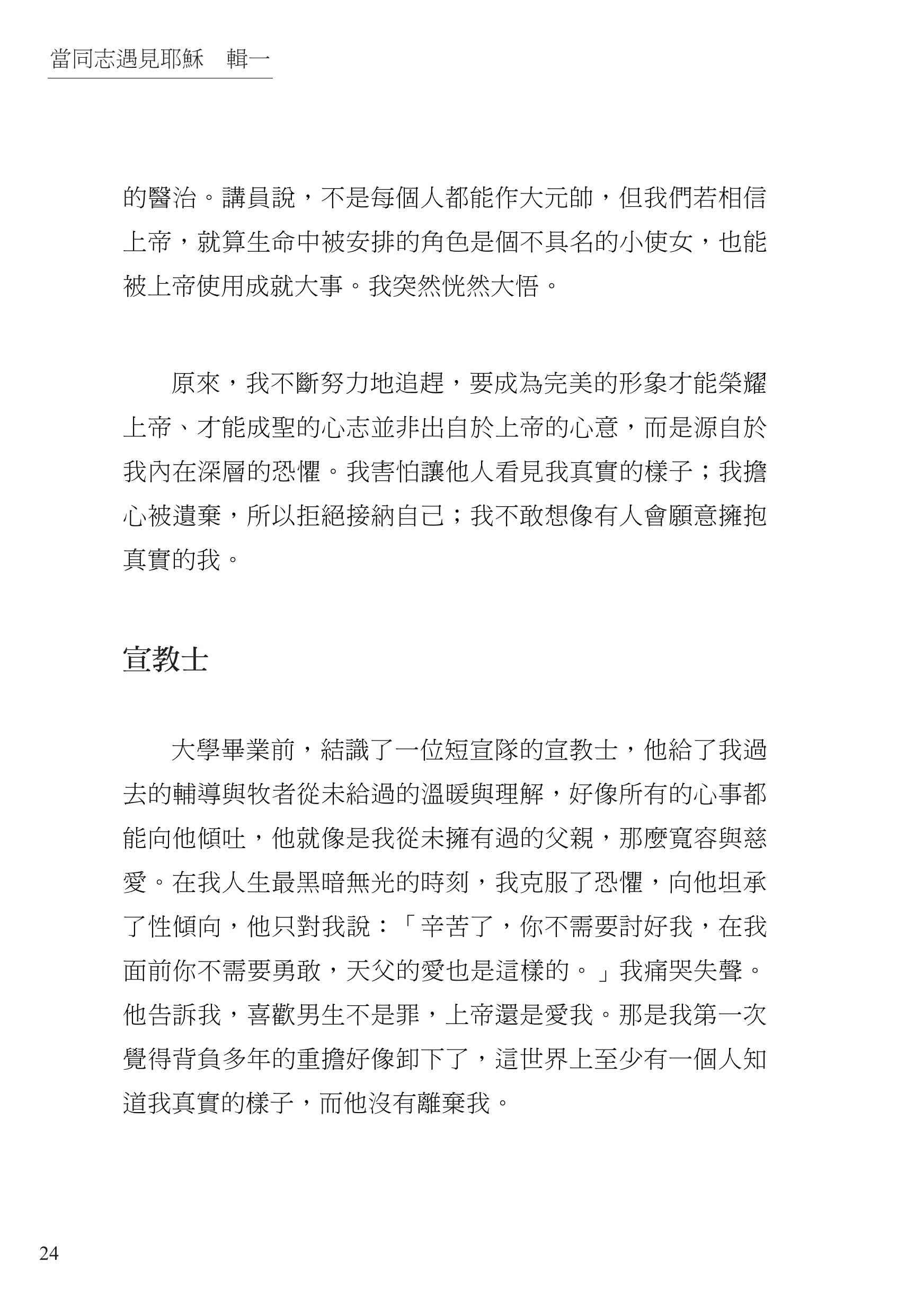 當同志遇見耶穌