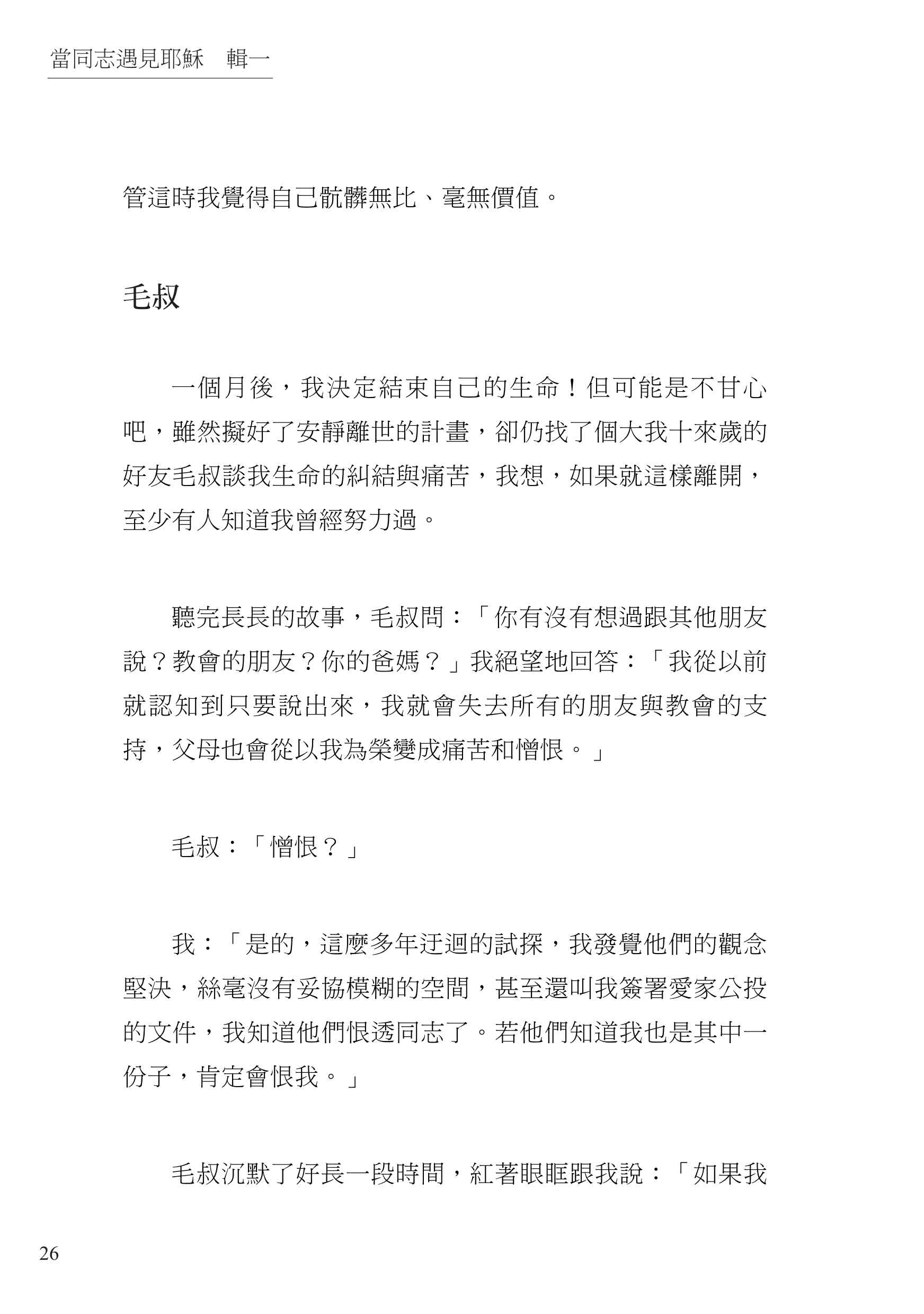 當同志遇見耶穌