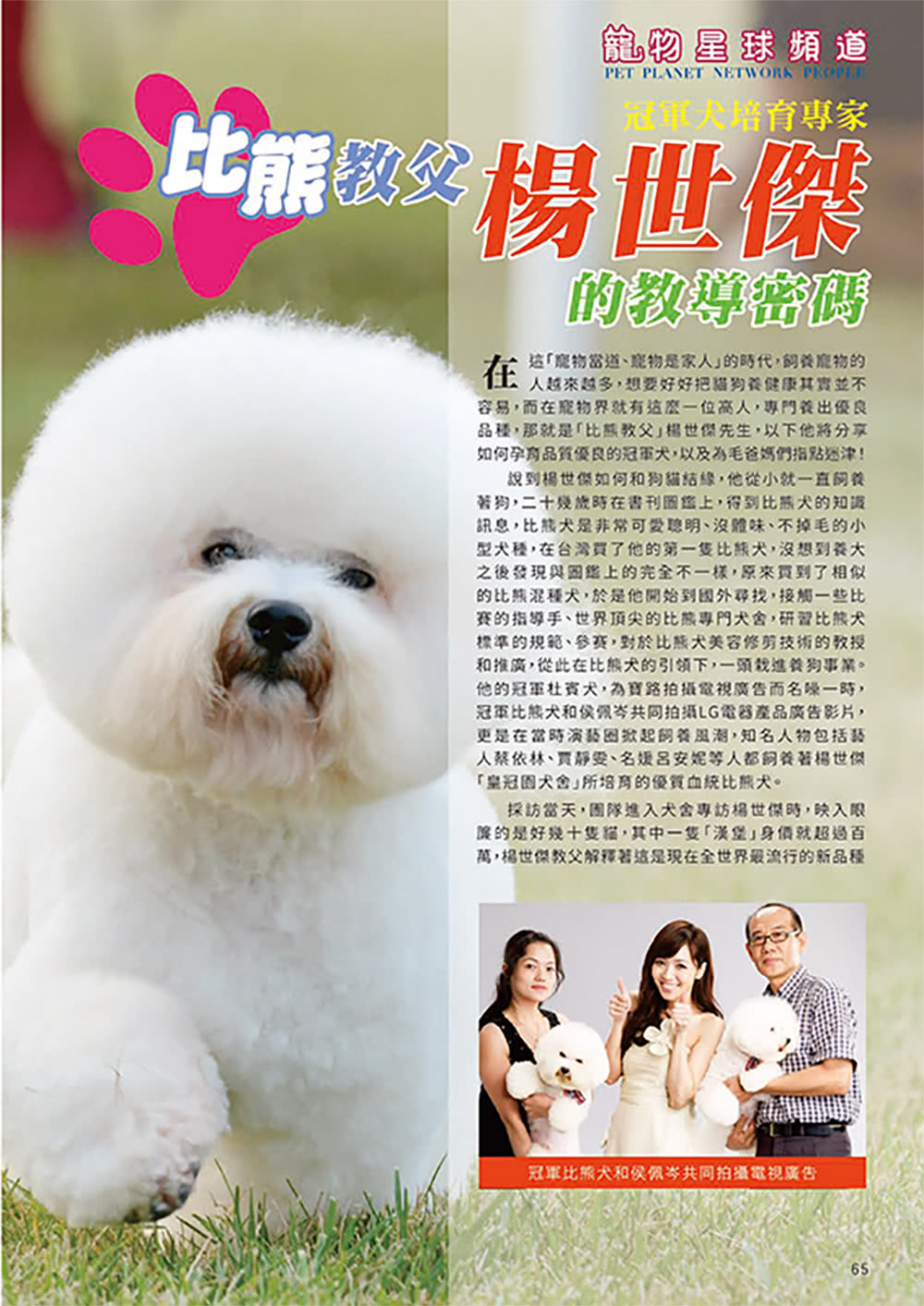 寵物星球頻道寵物名人誌 Pet Planet Network People