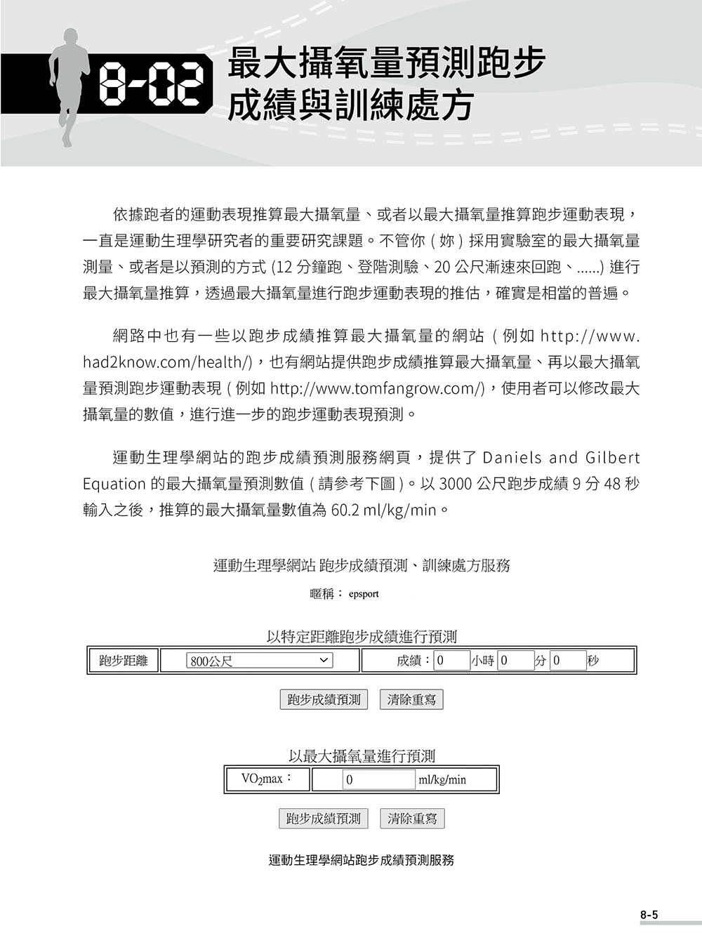 做個有智慧的跑者 － 科學化跑步訓練與線上 AI 輔助系統