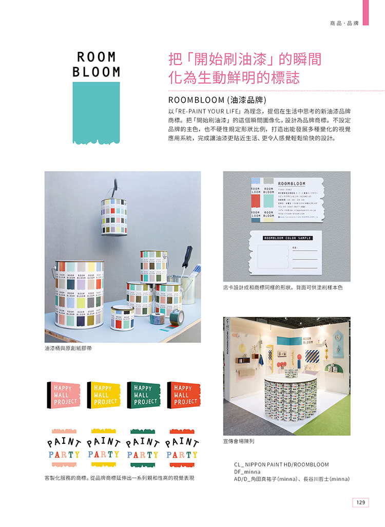 【旗標】LOGO 與展開： 從商標到品牌視覺設計 － 5 大領域 × 105個知名品牌設計案例集