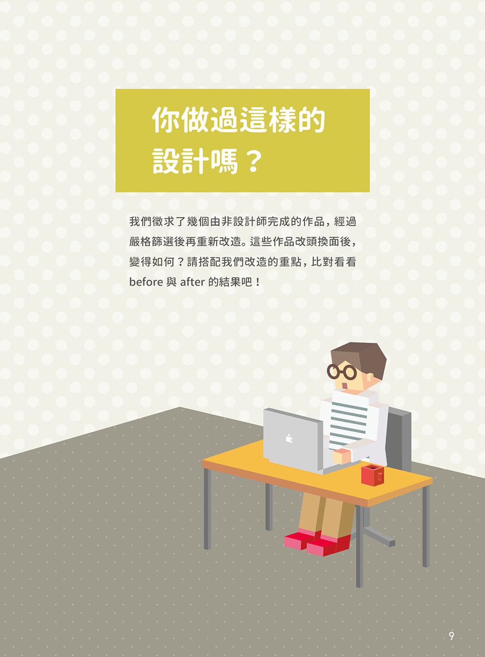 【旗標】設計不能這樣做！避免失敗、解決問題 設計菜鳥的自救手冊