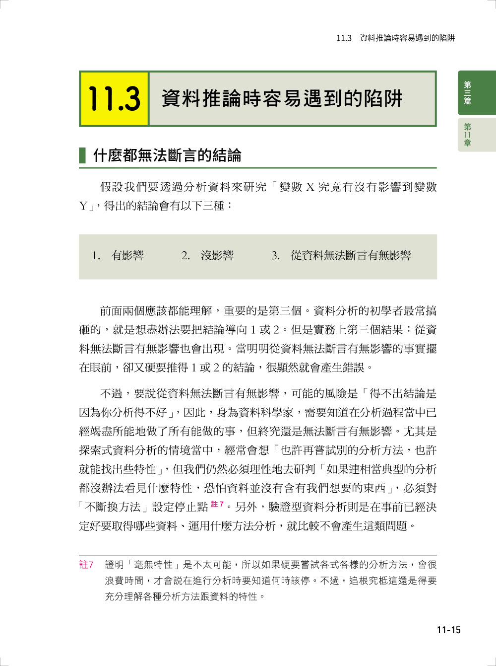 資料科學的統計實務 － 探索資料本質、扎實解讀數據 才是機器學習成功建模的第一步