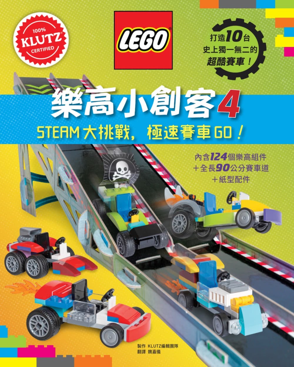 樂高小創客4： STEAM大挑戰 極速賽車GO！