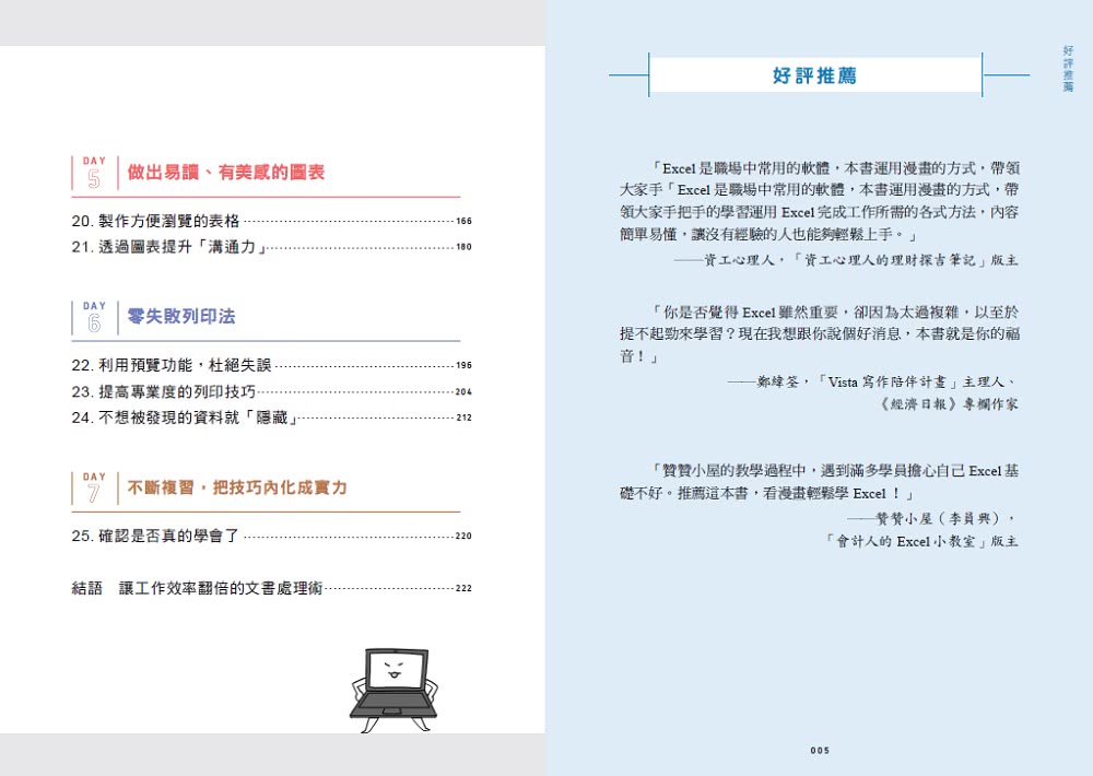 漫畫圖解 上班族必學Excel文書處理術：七天輕鬆學會製作表格、數據、視覺化圖表