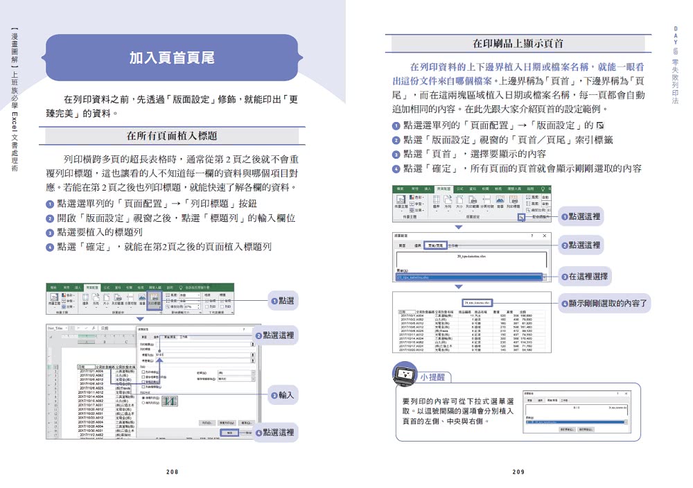 漫畫圖解 上班族必學Excel文書處理術：七天輕鬆學會製作表格、數據、視覺化圖表