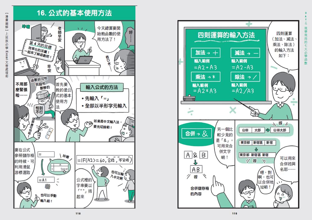 漫畫圖解 上班族必學Excel文書處理術：七天輕鬆學會製作表格、數據、視覺化圖表