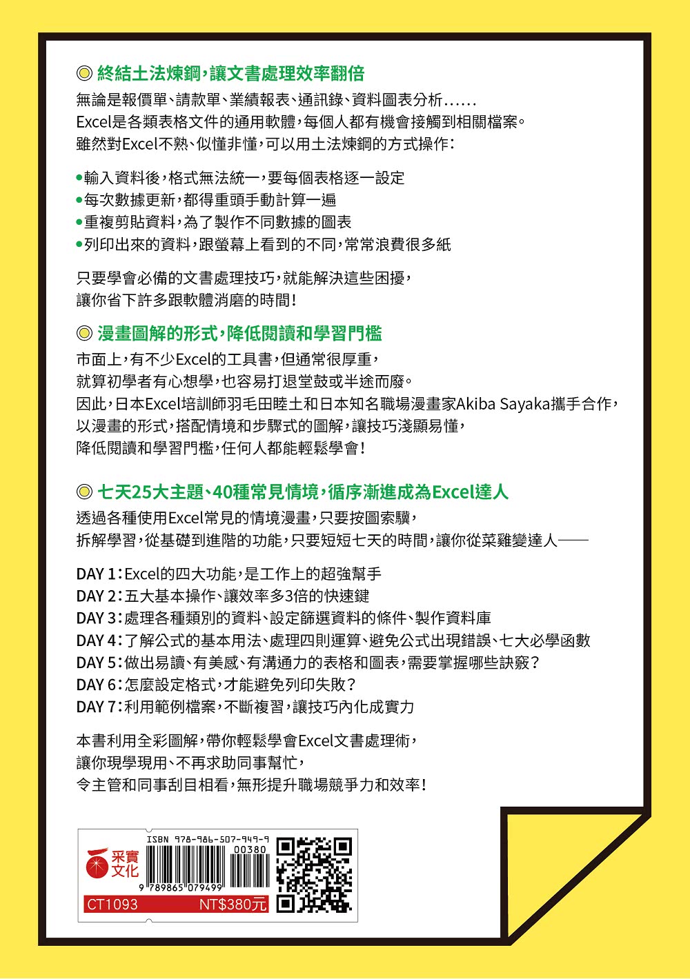 漫畫圖解 上班族必學Excel文書處理術：七天輕鬆學會製作表格、數據、視覺化圖表