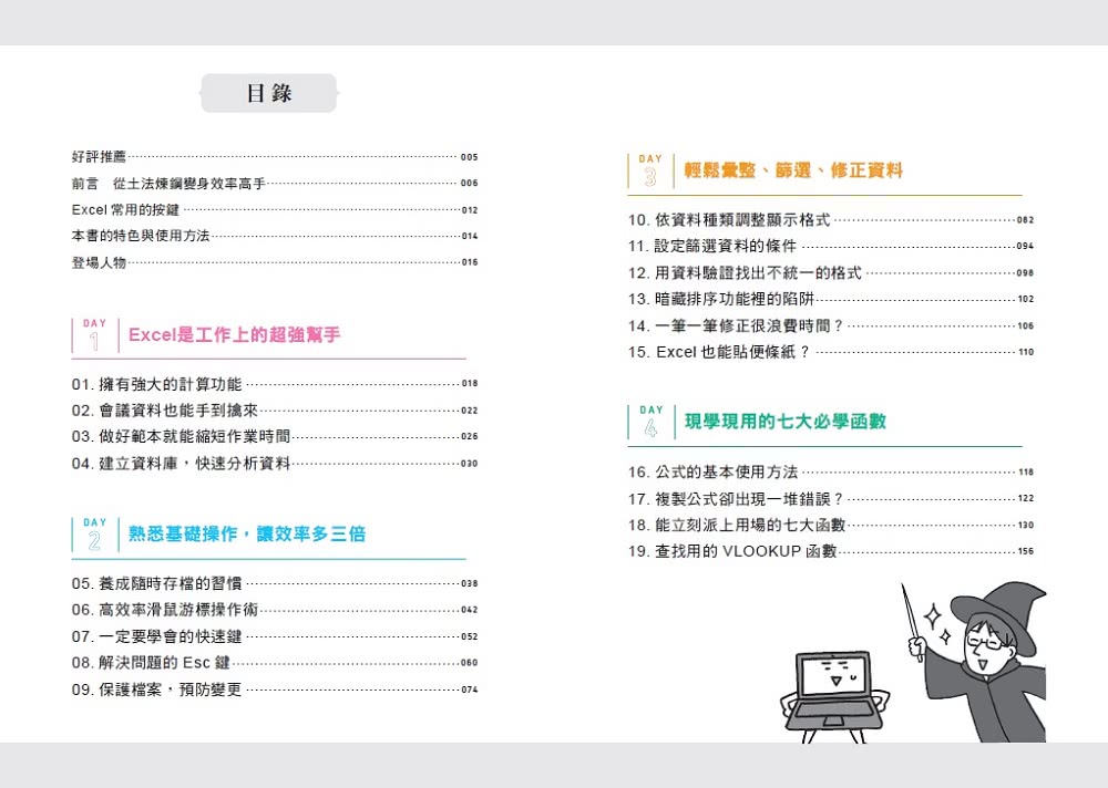 漫畫圖解 上班族必學Excel文書處理術：七天輕鬆學會製作表格、數據、視覺化圖表