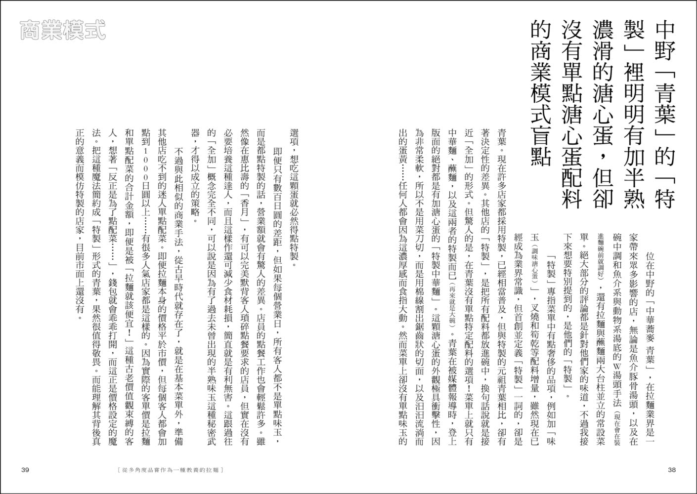 拉麵之魂：從派別系譜、年代發展到商業經營，探索日本最強國民美食的究極指南