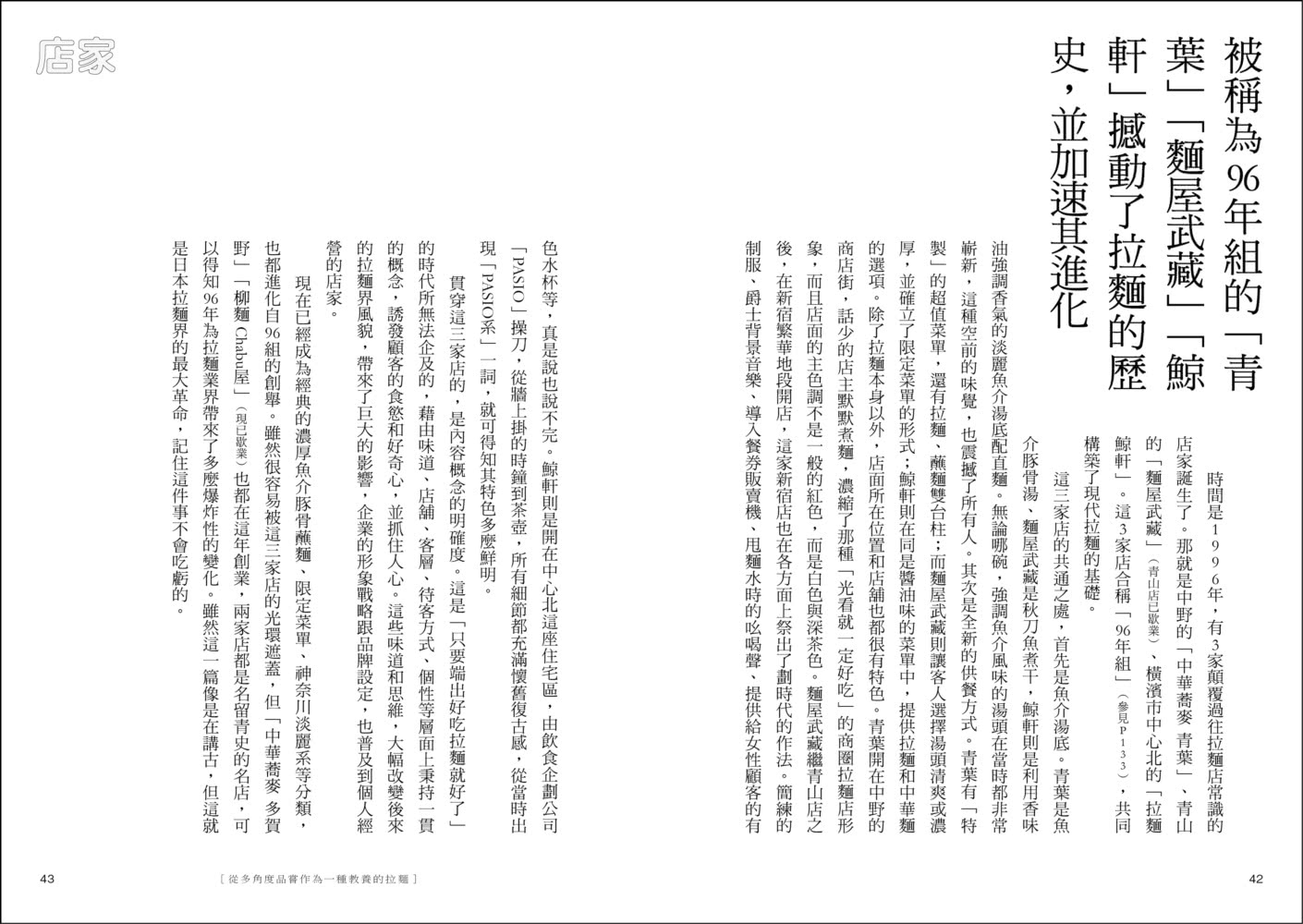 拉麵之魂：從派別系譜、年代發展到商業經營，探索日本最強國民美食的究極指南