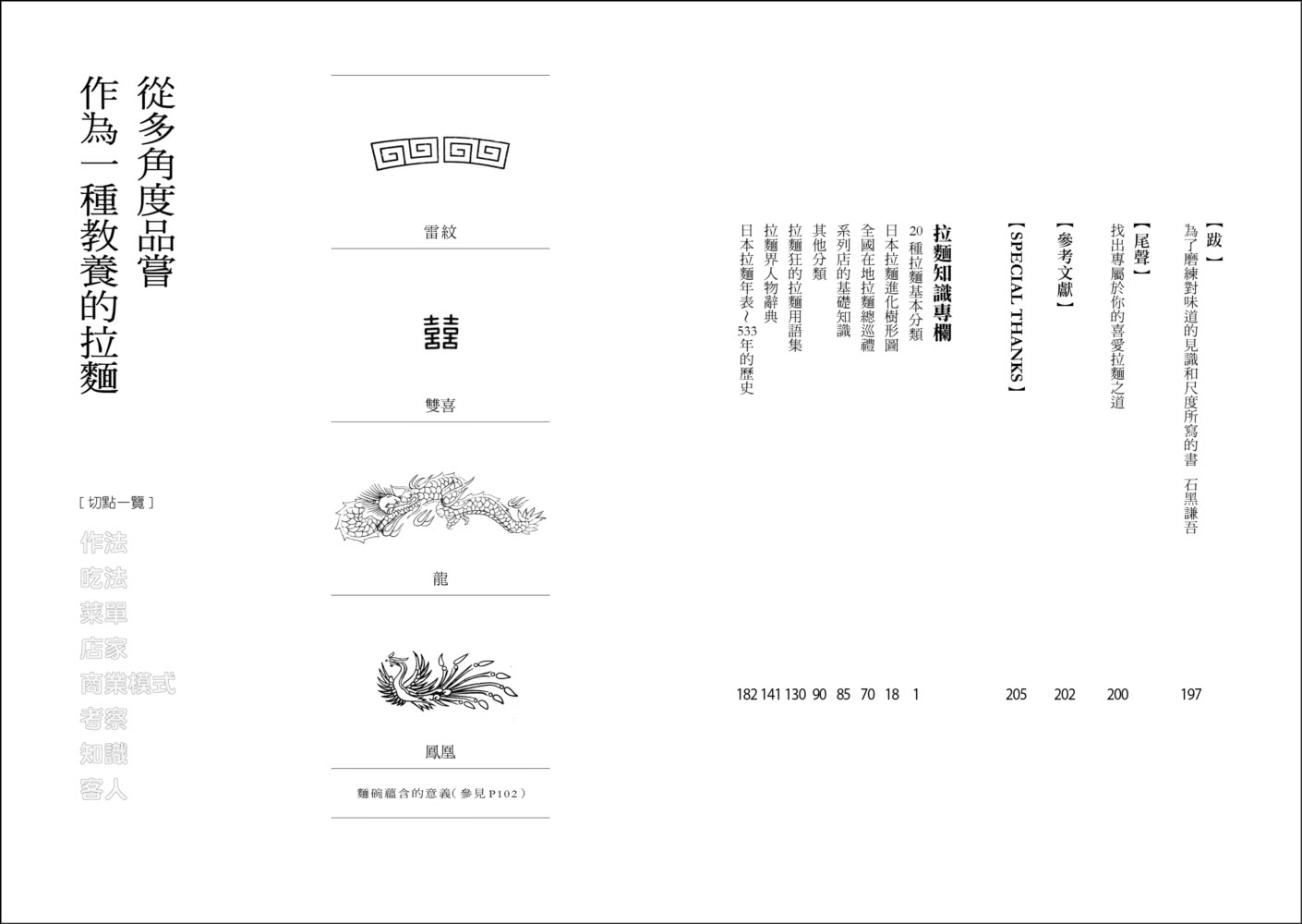 拉麵之魂：從派別系譜、年代發展到商業經營，探索日本最強國民美食的究極指南