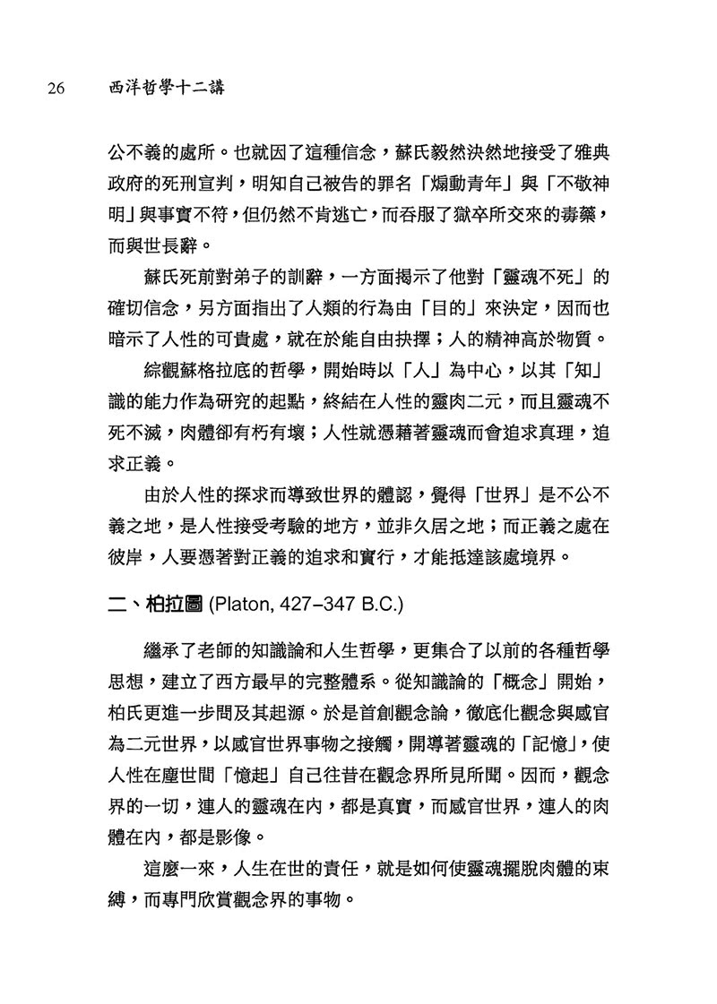 西洋哲學十二講（三版）