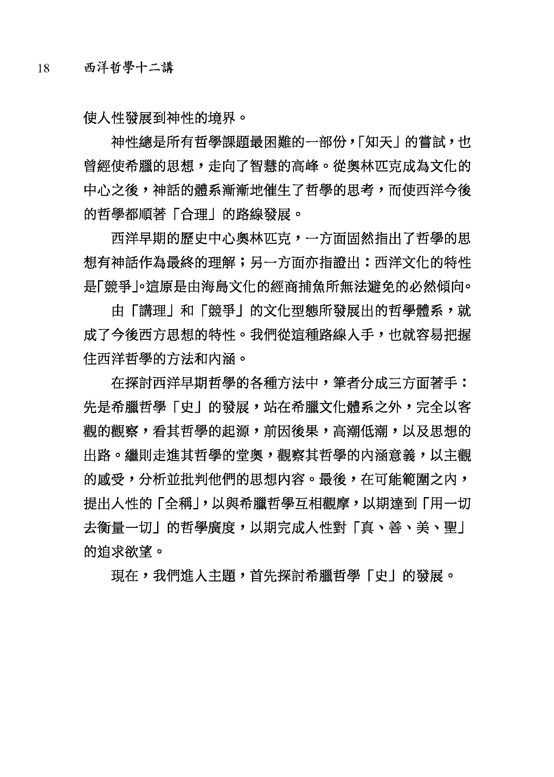 西洋哲學十二講（三版）