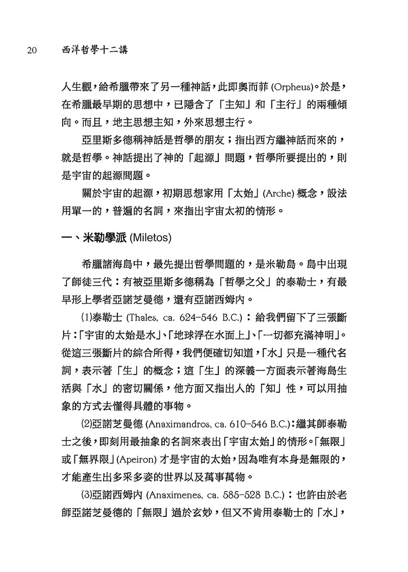 西洋哲學十二講（三版）