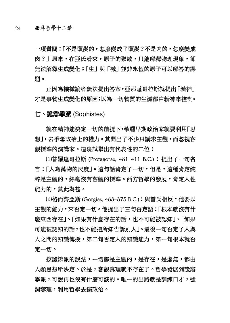 西洋哲學十二講（三版）