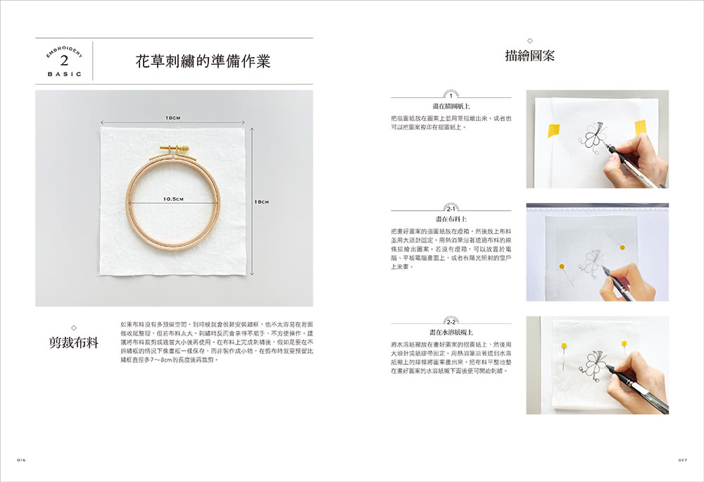 初學者的自然系花草刺繡【全圖解】：應用22種基礎針法 繡出優雅的花卉平面繡與立體繡作品（附QR CODE教學影