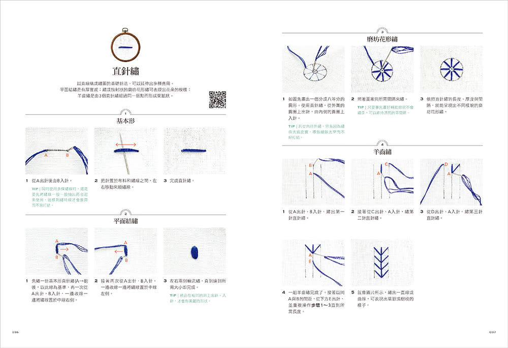 初學者的自然系花草刺繡【全圖解】：應用22種基礎針法 繡出優雅的花卉平面繡與立體繡作品（附QR CODE教學影