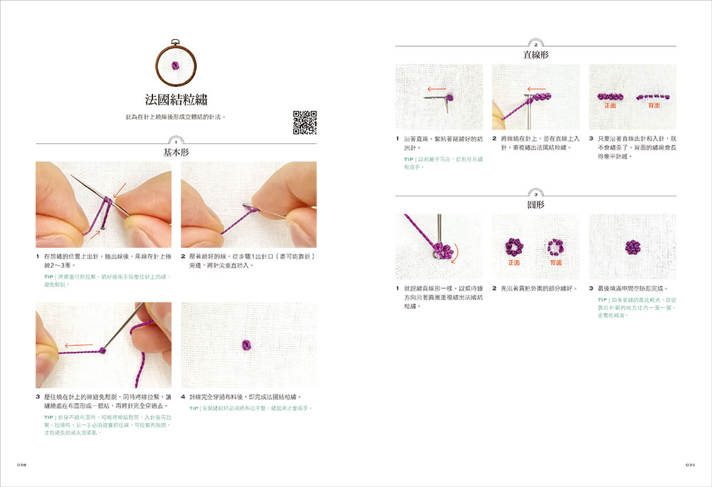 初學者的自然系花草刺繡【全圖解】：應用22種基礎針法 繡出優雅的花卉平面繡與立體繡作品（附QR CODE教學影