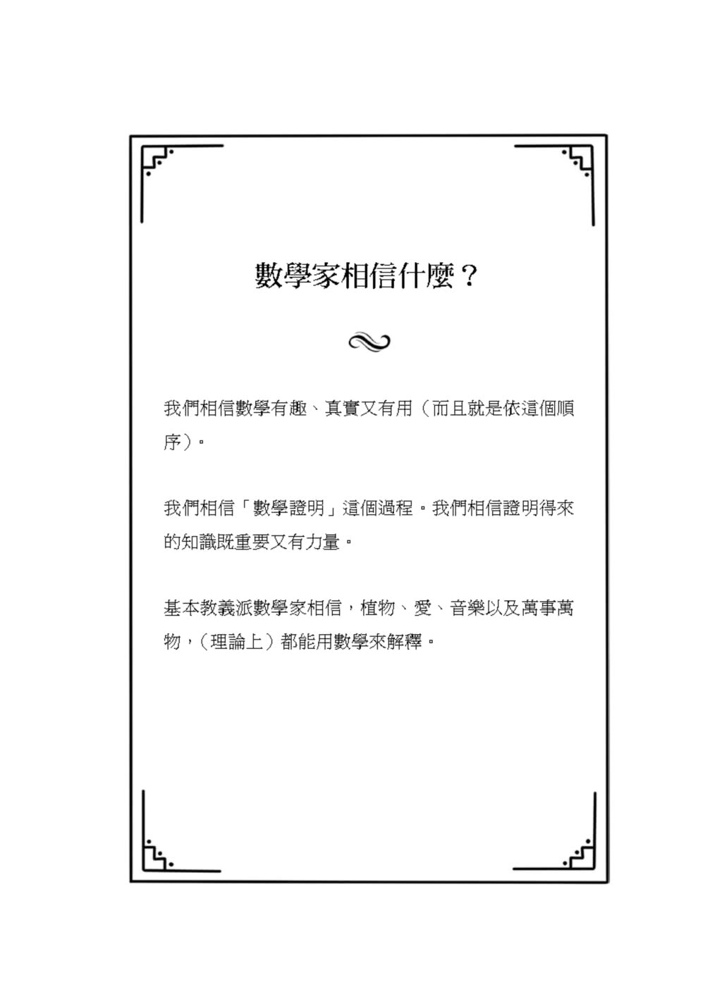 不用數字的數學：讓我們談談數學的概念，一些你從沒想過的事……激發無窮的想像力！