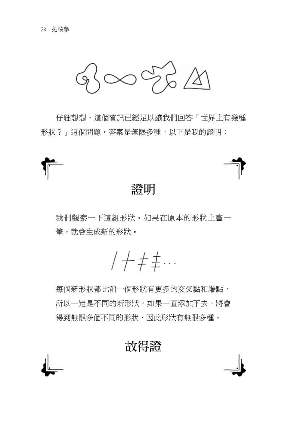 不用數字的數學：讓我們談談數學的概念，一些你從沒想過的事……激發無窮的想像力！