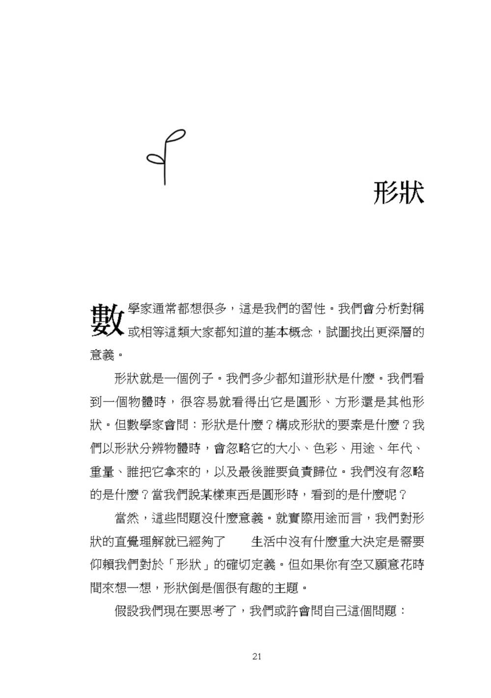 不用數字的數學：讓我們談談數學的概念，一些你從沒想過的事……激發無窮的想像力！